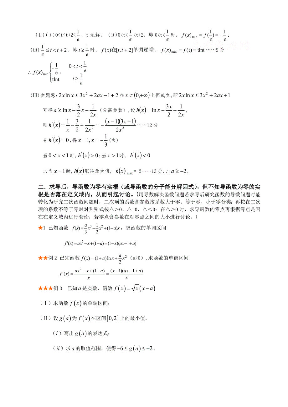 导数含全参数取值范围分类讨论题型的总结与方法归纳(共19页)_第3页