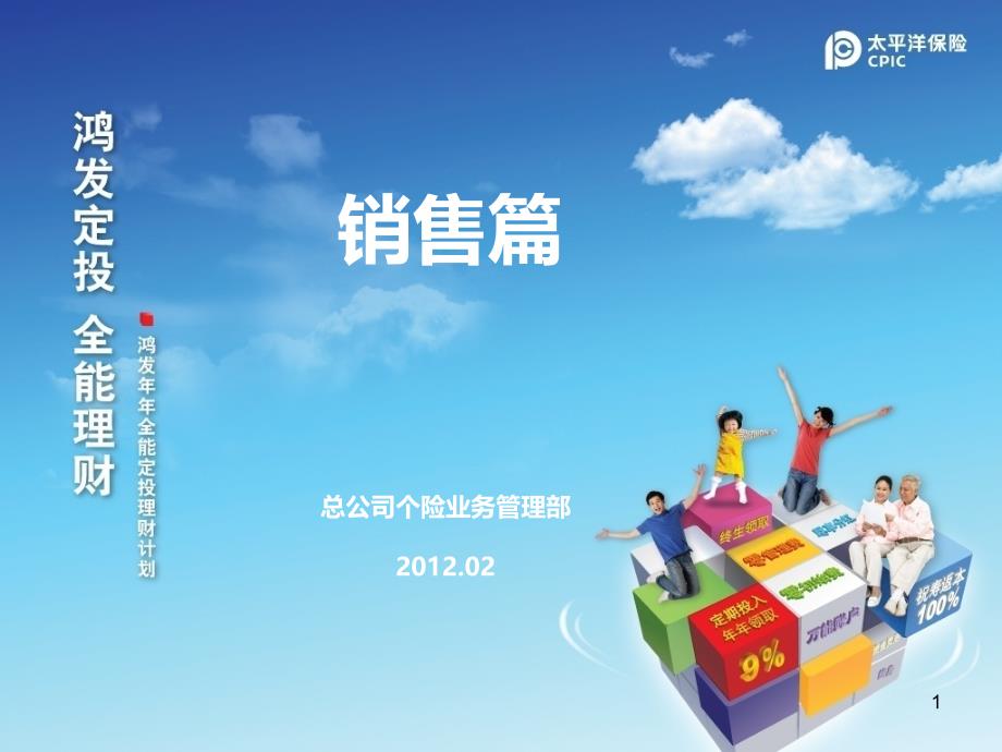 某保险公司销售篇课件_第1页