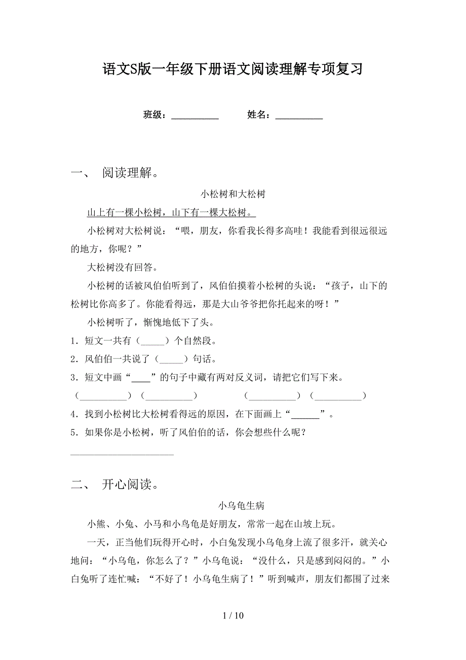 语文S版一年级下册语文阅读理解专项复习_第1页