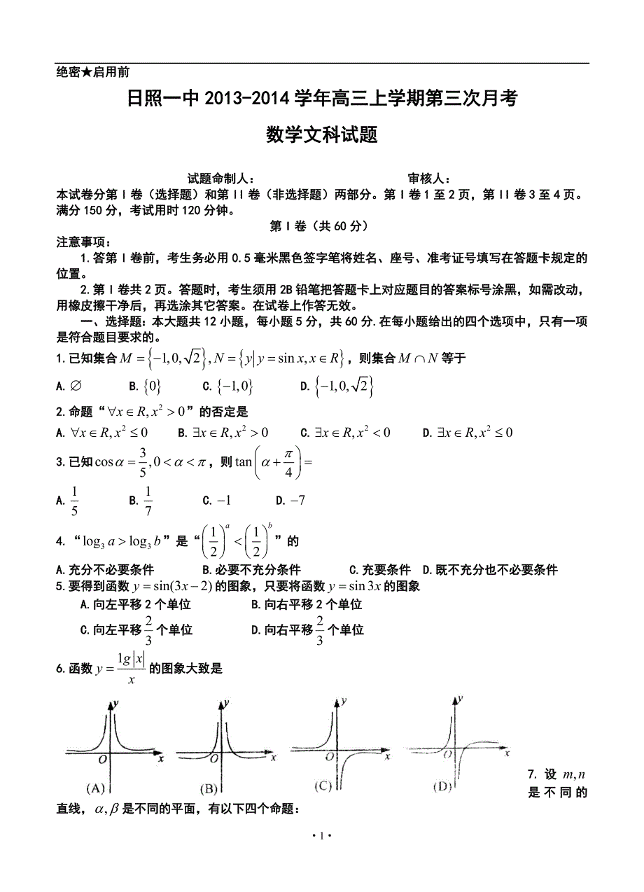 山东省日照一中高三上学期第三次月考文科数学试题及答案_第1页