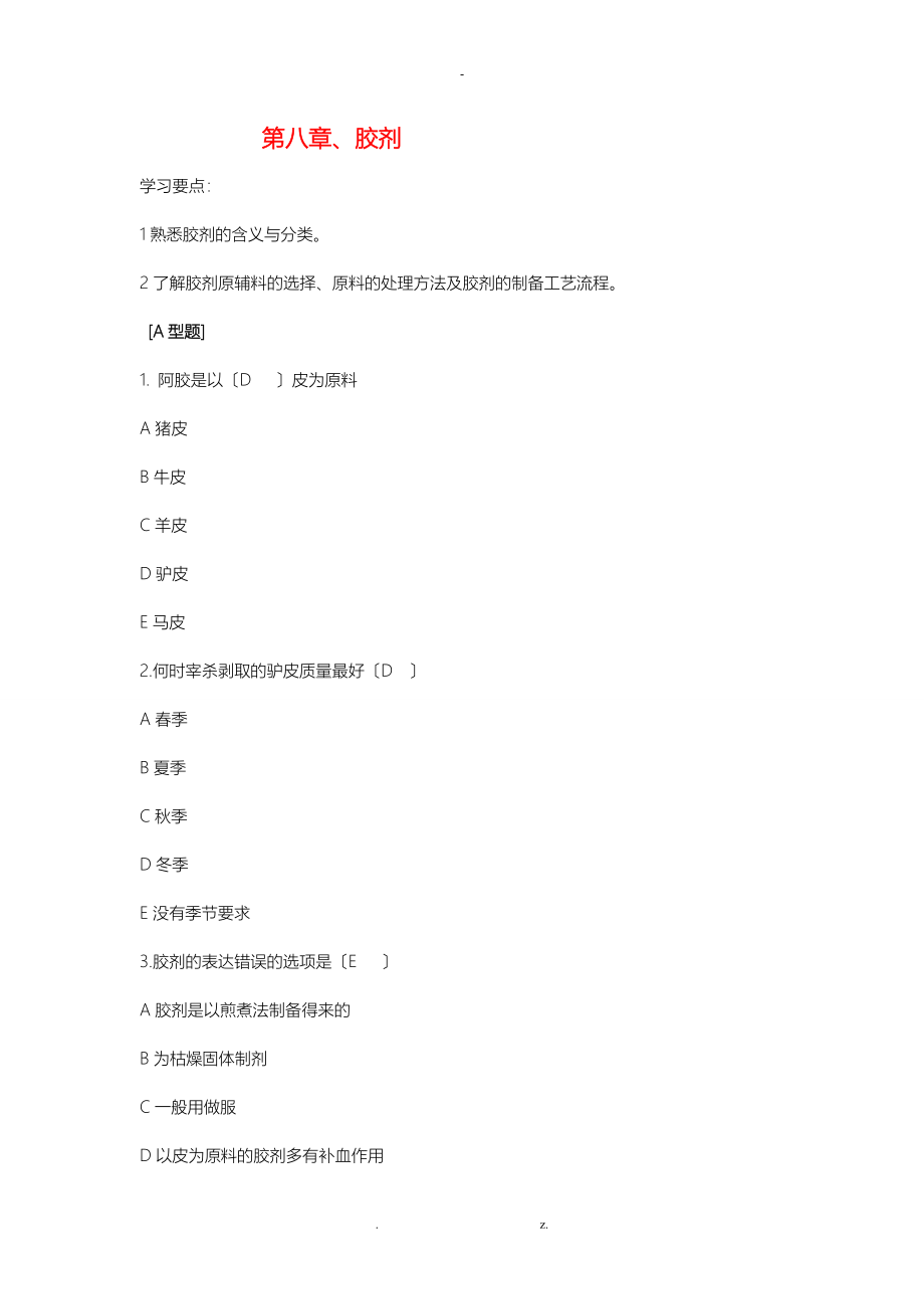 中药制剂期末考试复习题必考_第1页