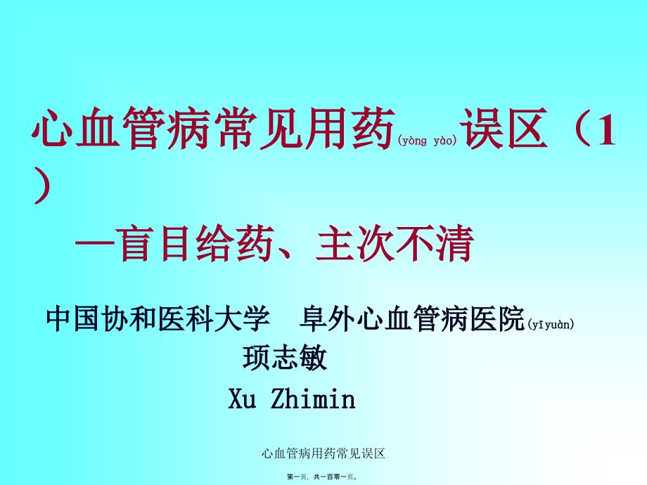 心血管病用药常见误区课件_第1页