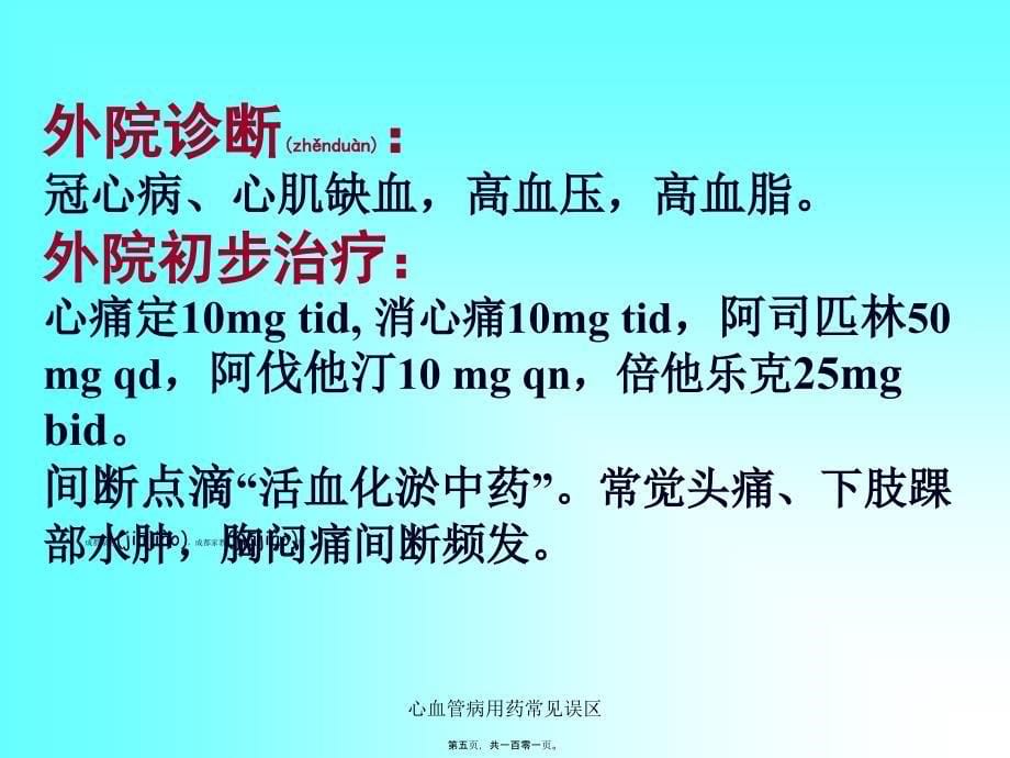 心血管病用药常见误区课件_第5页