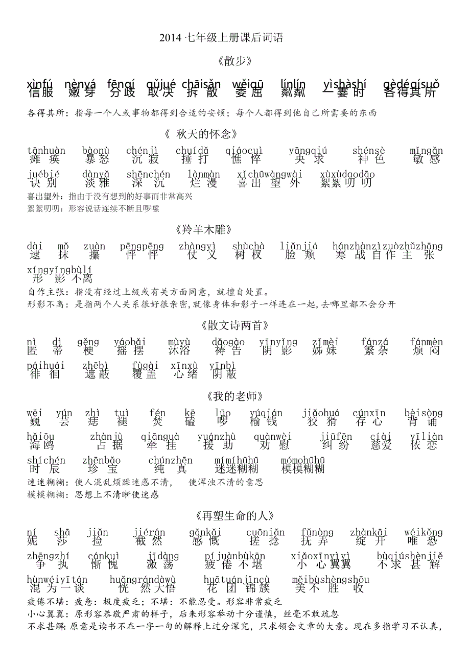 人教版七年级上册语文课后字词含拼音_第1页