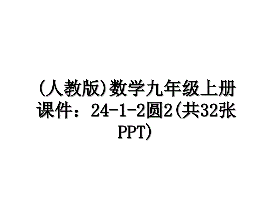 人教版数学九年级上册课件2412圆2共32张PPT_第1页