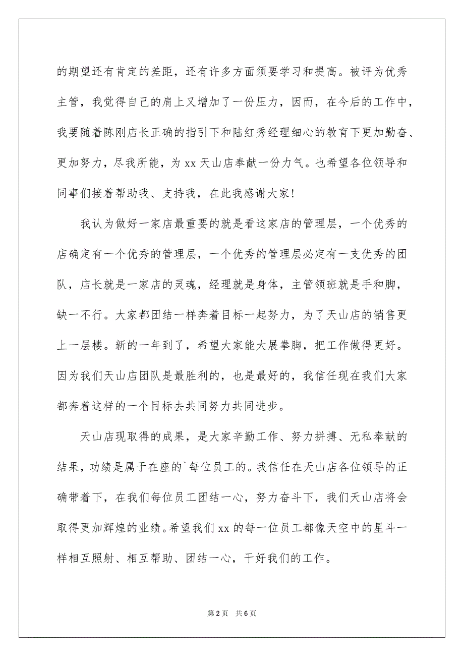 2023年酒店优秀主管发言稿范文.docx_第2页