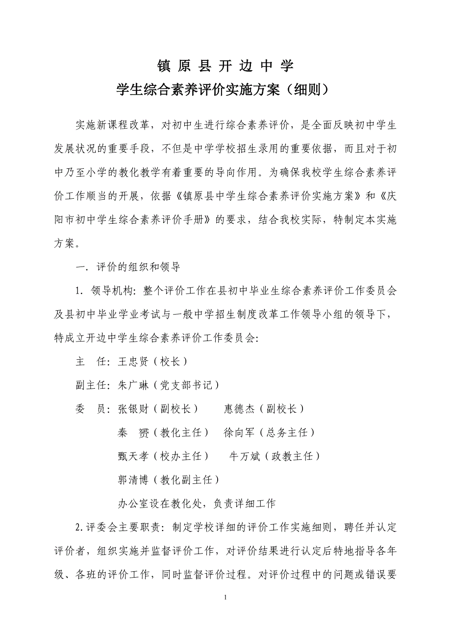 开边中学学生综合素质评价实施方案(试行)_第1页