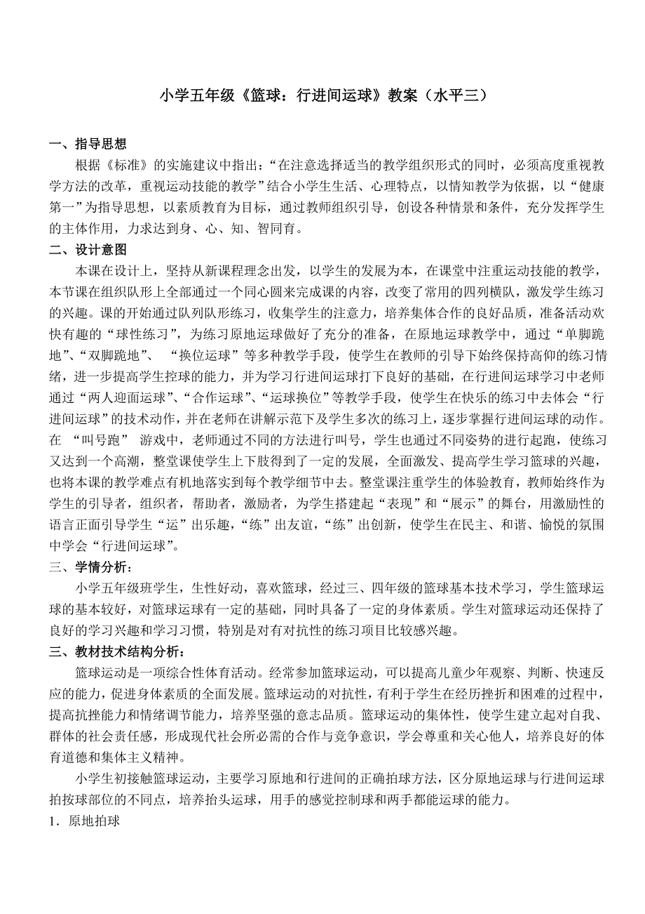 小学五年级篮球：行进间运球教案水平三_第1页