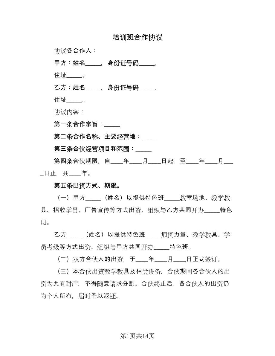 培训班合作协议（2篇）.doc_第1页