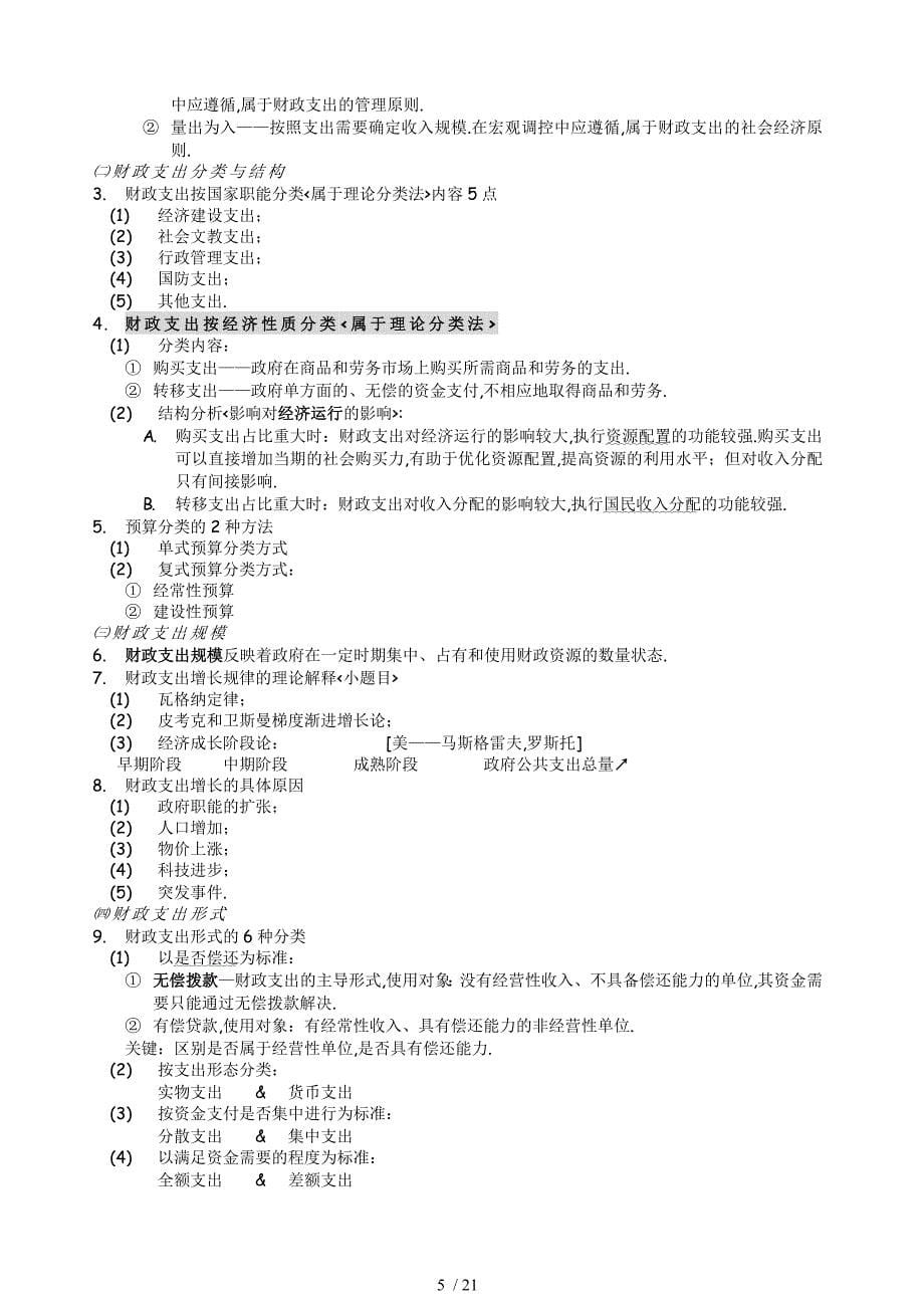 天津财经大学财政学期末复习资料_第5页