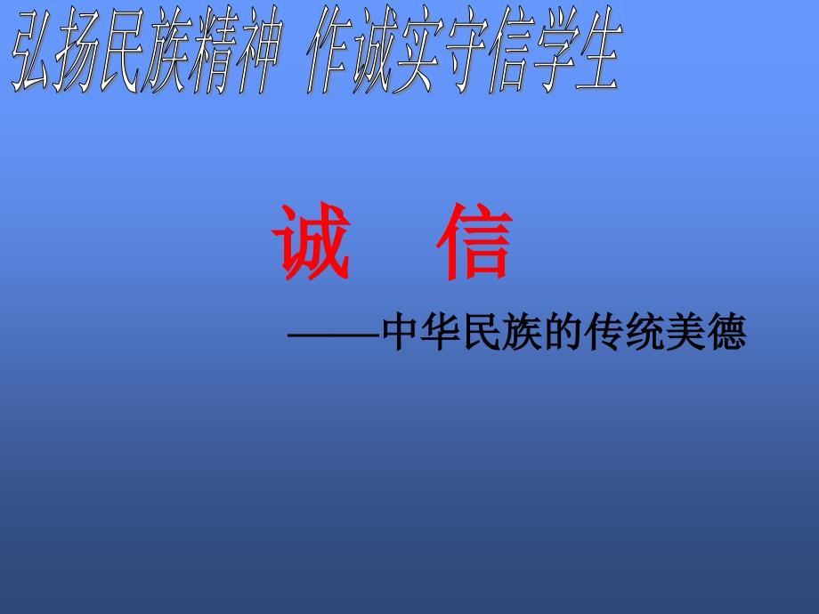 主题班会做一个诚实守信小学生ppt课件_第1页