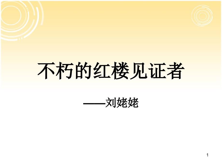 红楼九不朽的红楼见证者_第1页