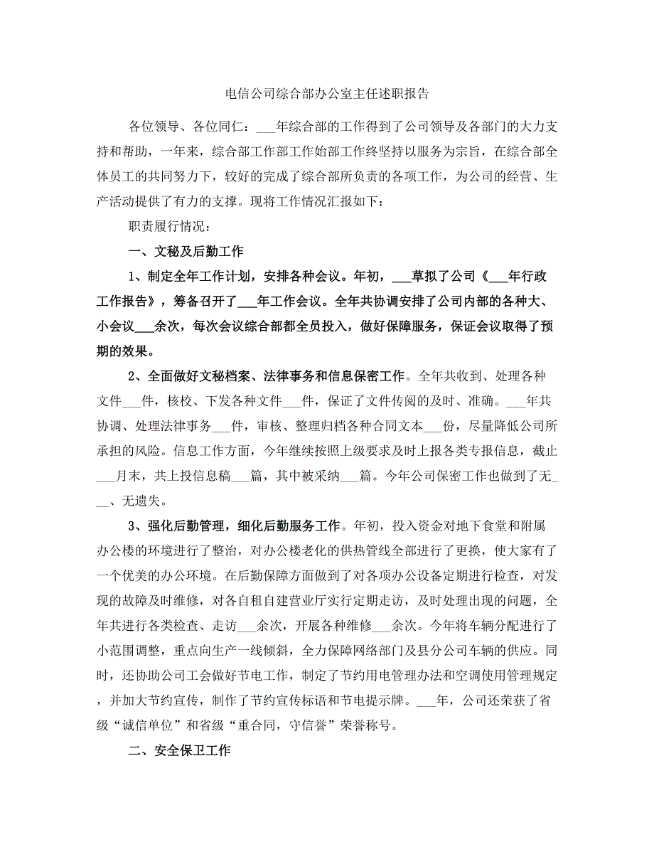 电信公司综合部办公室主任述职报告_第1页