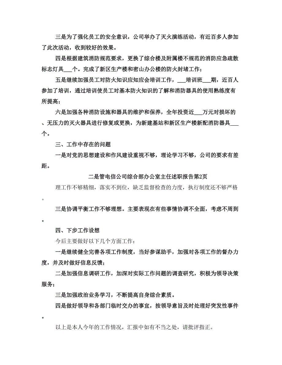 电信公司综合部办公室主任述职报告_第3页