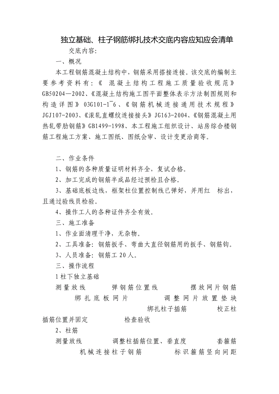 独立基础、柱子钢筋绑扎技术交底内容应知应会清单.docx_第1页