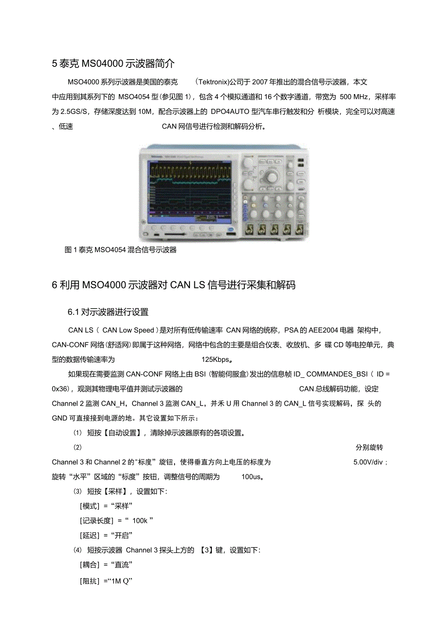 使用泰克MSO4000示波器测试与分析CAN总线信号_第5页