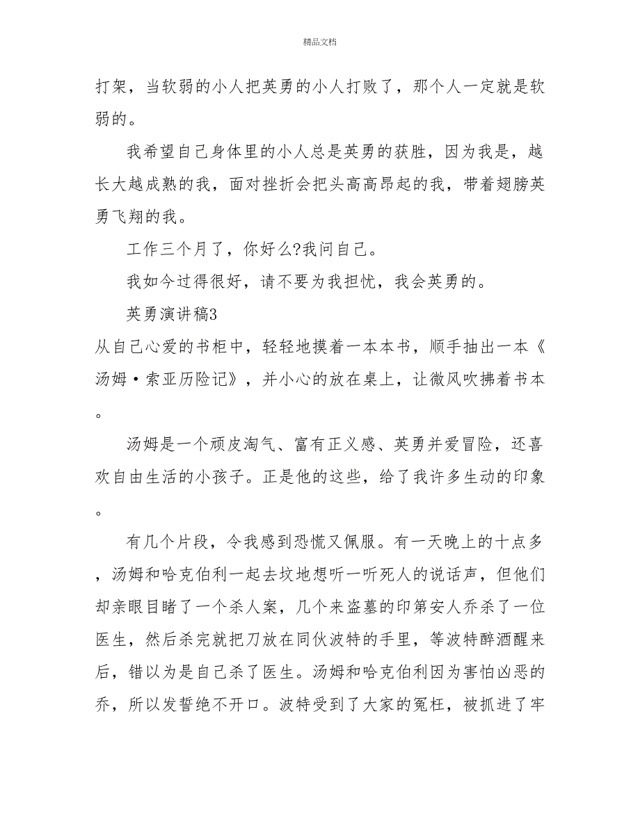 勇敢精选热门演讲稿范文三篇_第4页