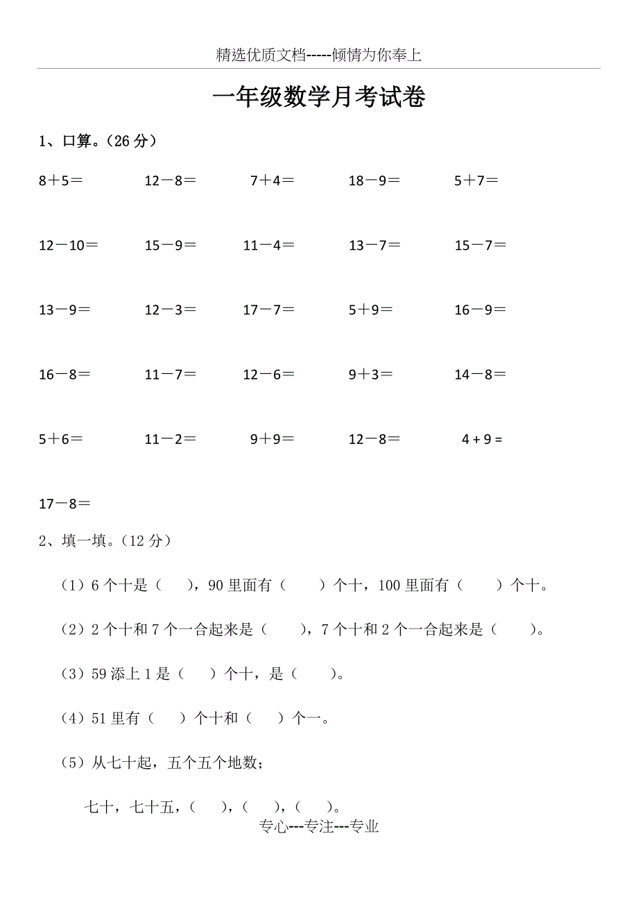 苏教版一年级下册数学第一次月考试卷(共5页)_第1页