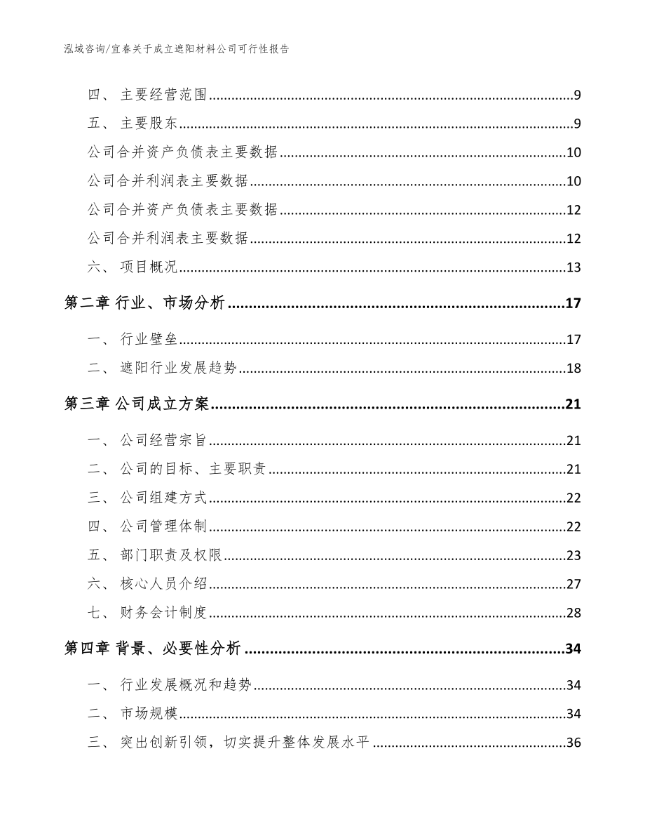 宜春关于成立遮阳材料公司可行性报告_第4页