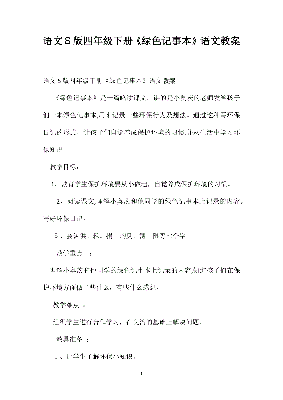 语文S版四年级下册绿色记事本语文教案_第1页