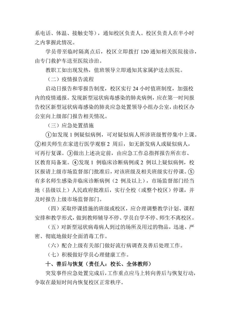 学校及培训中心疫情应急处置预案_第5页