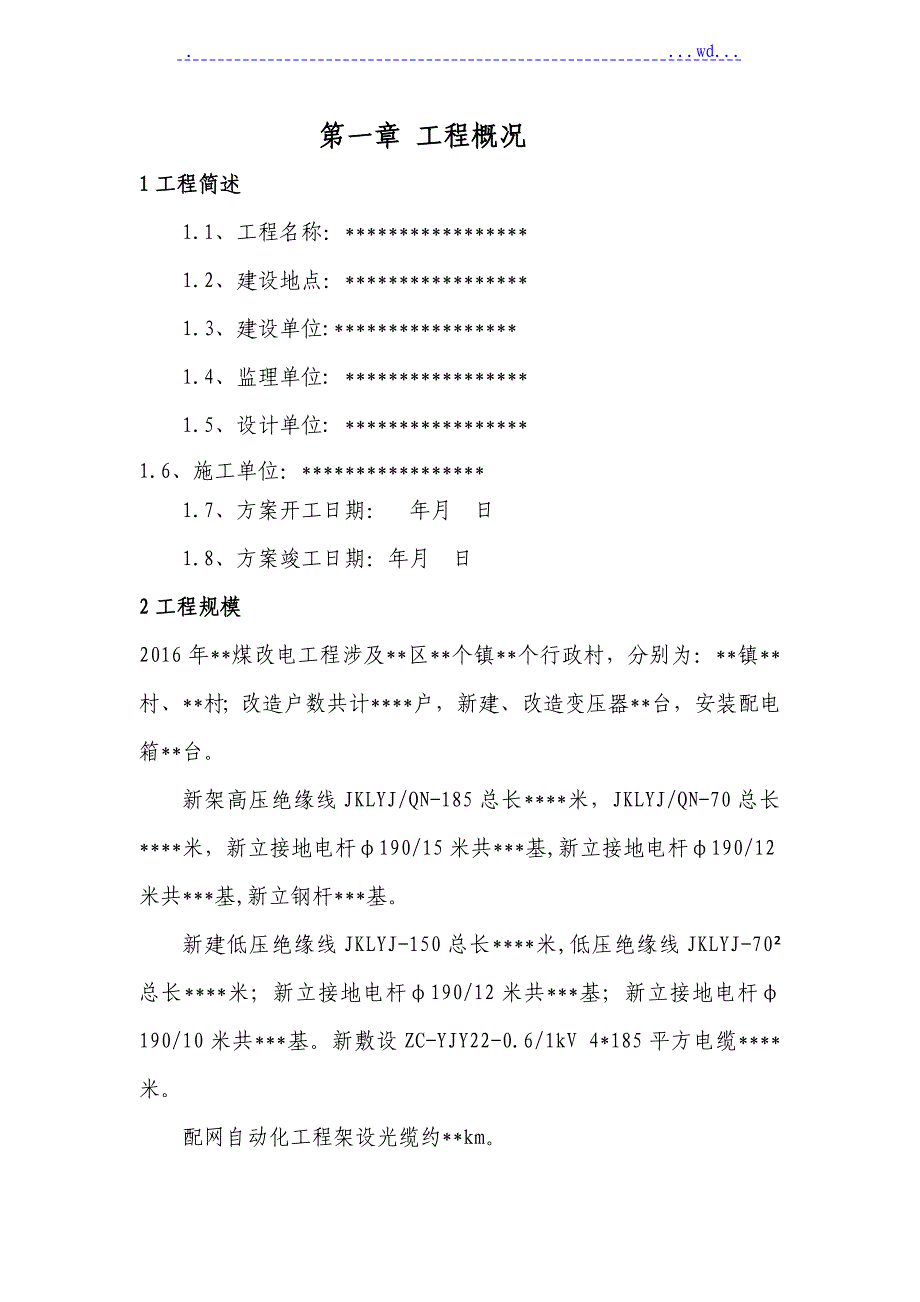 2016年农村煤改电工程施工设计方案_第3页