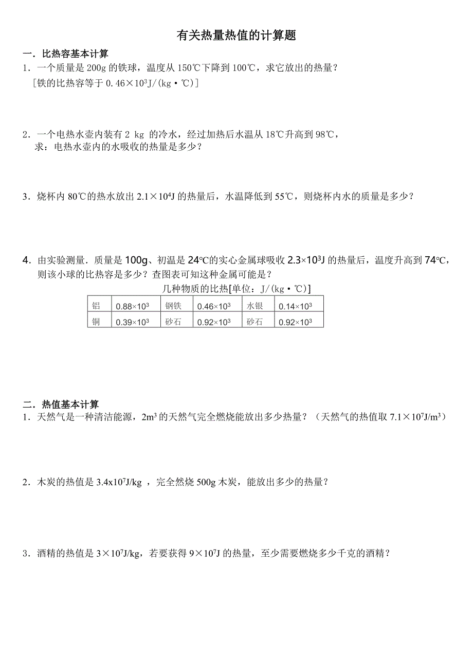 热量热值分类计算题.doc_第1页