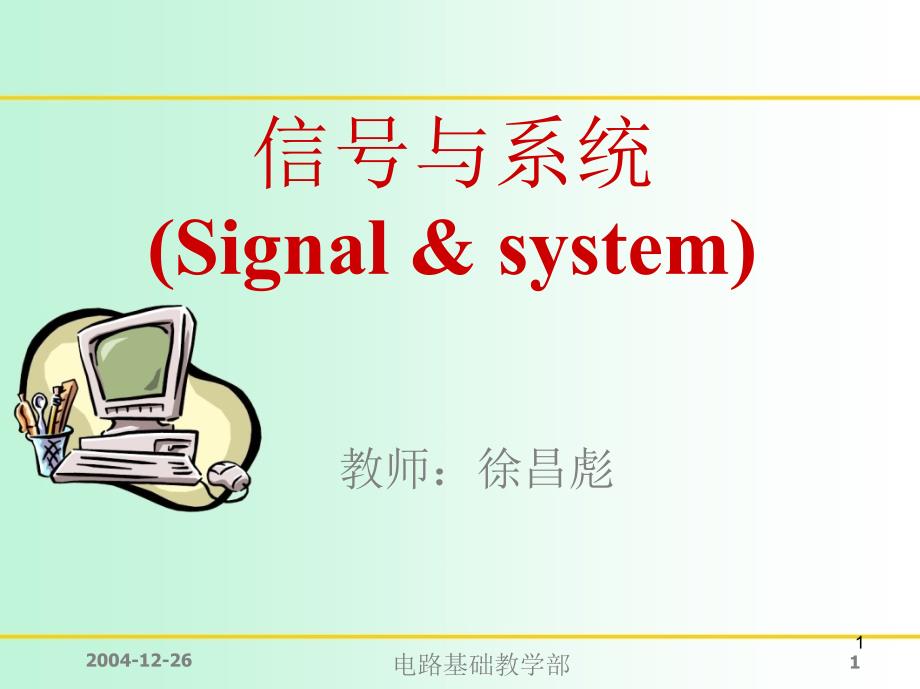 信号与系统离散时间系统与z变换分析法二_第1页