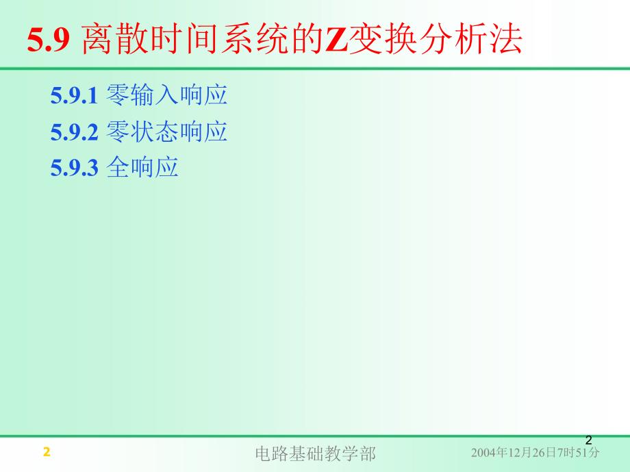 信号与系统离散时间系统与z变换分析法二_第2页