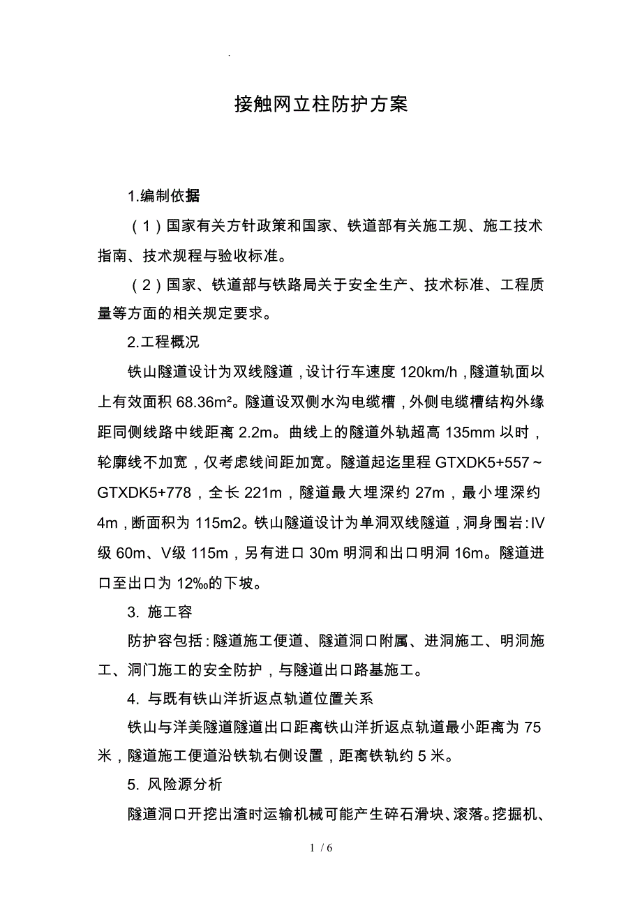 接触网立柱防护方案_第1页