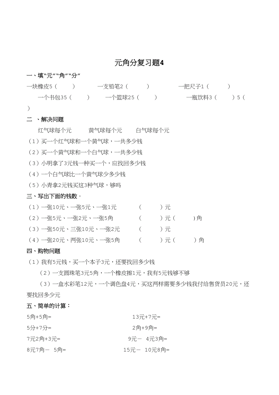 苏教版一年级下册元角分测试题(DOC 17页)_第4页