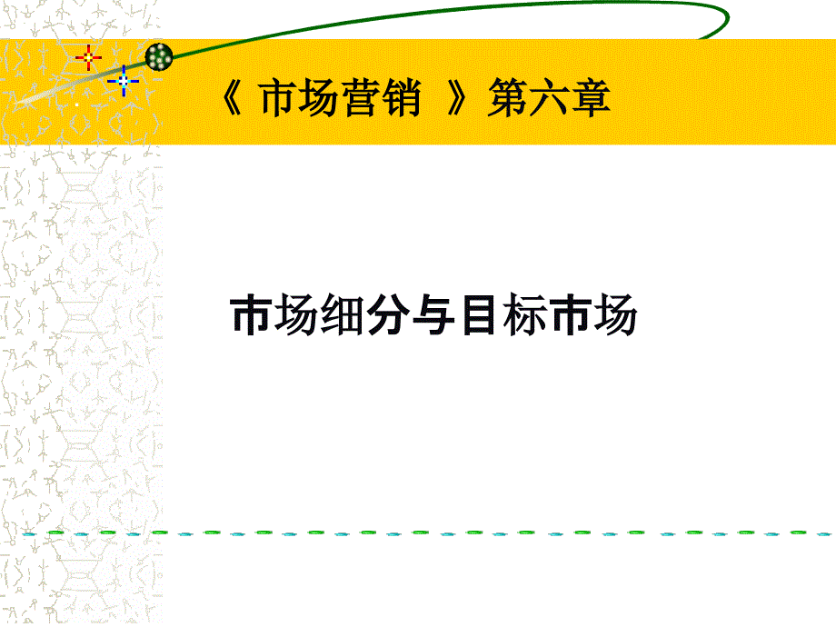 市场细分目标市场市场定位STP和案例模板_第1页