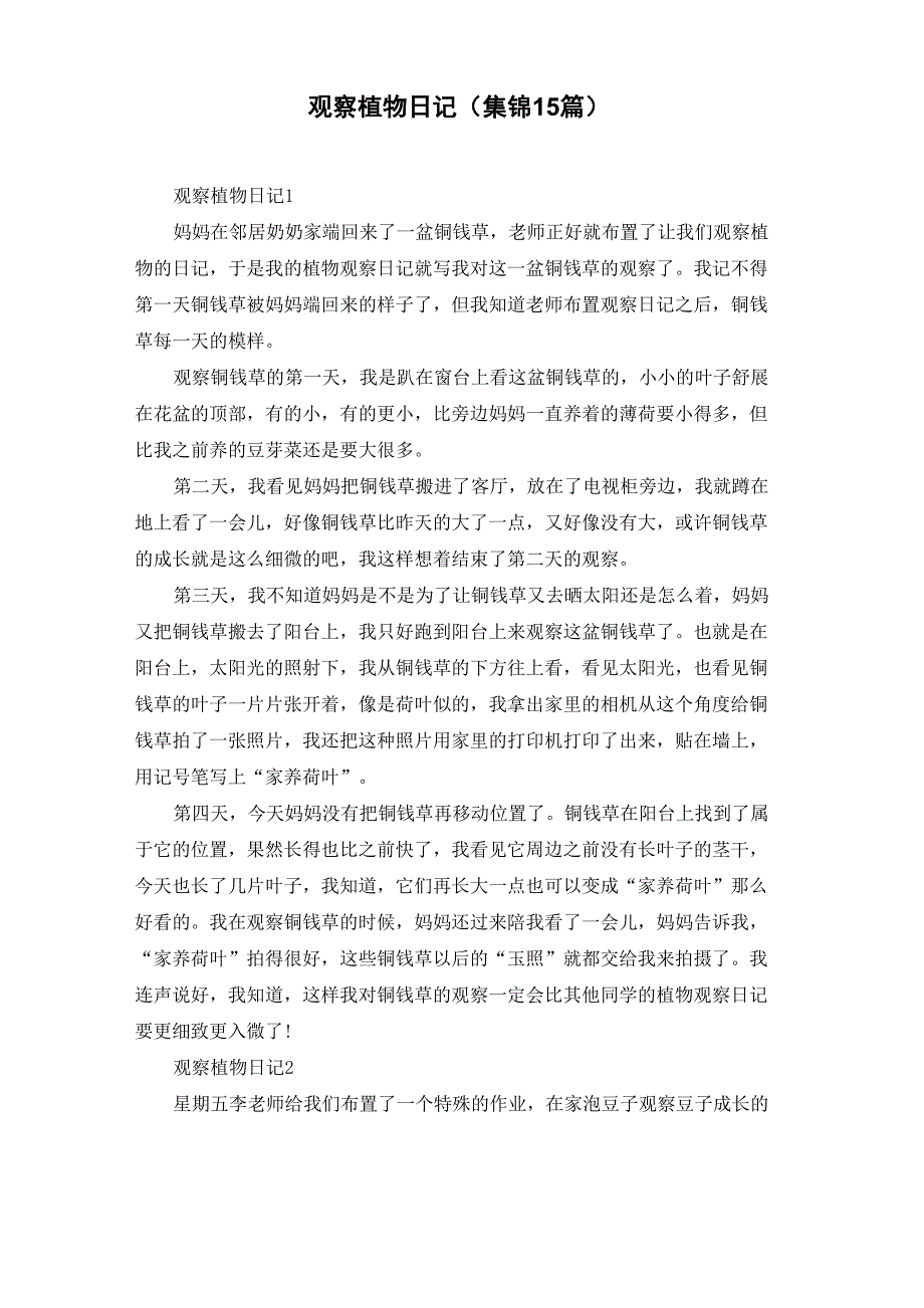 观察植物日记_第1页