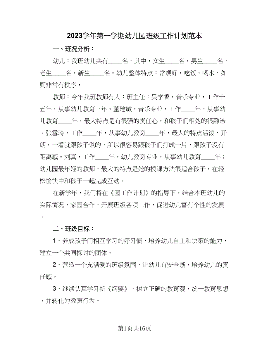 2023学年第一学期幼儿园班级工作计划范本（四篇）.doc_第1页