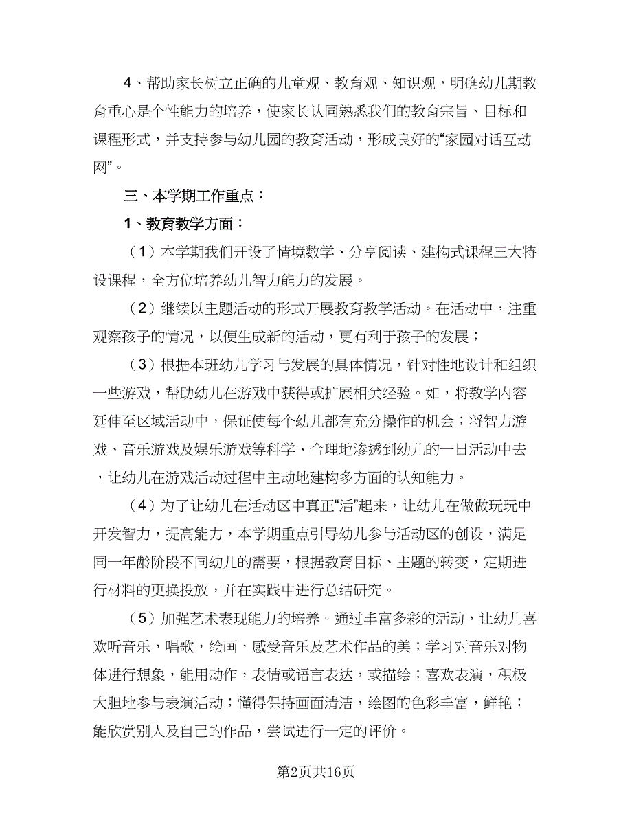 2023学年第一学期幼儿园班级工作计划范本（四篇）.doc_第2页