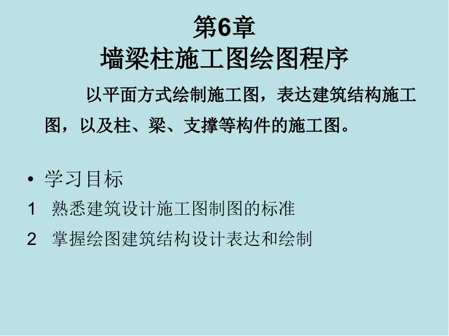 PKPM建筑结构设计程序的应用第六章课件_第1页