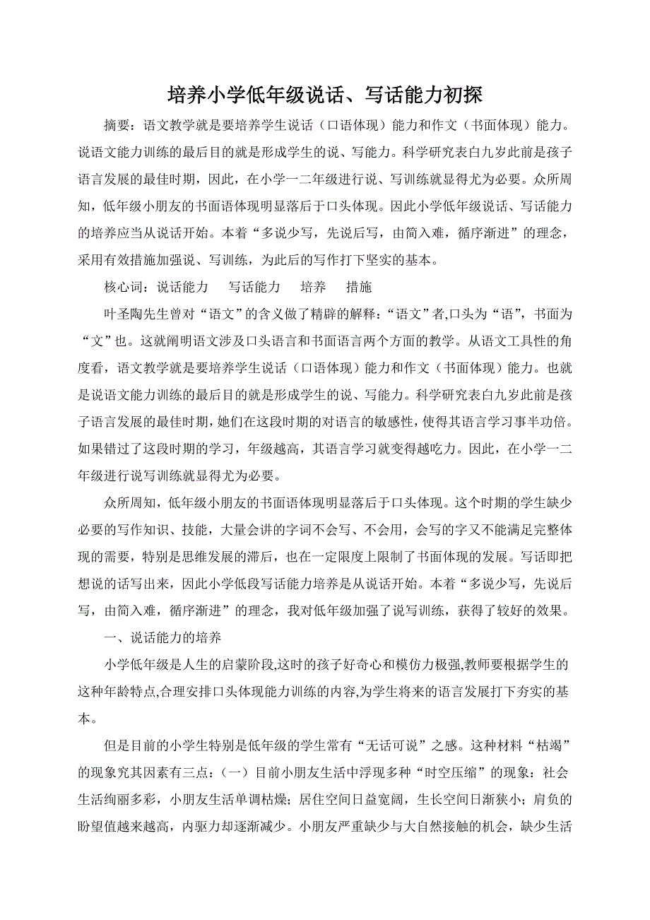 培养小学低年级说话_第1页