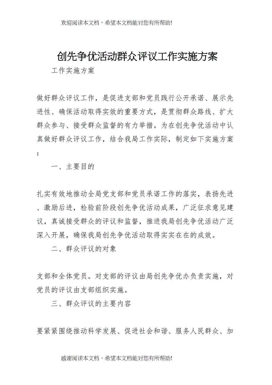 2022年创先争优活动群众评议工作实施方案 5_第1页