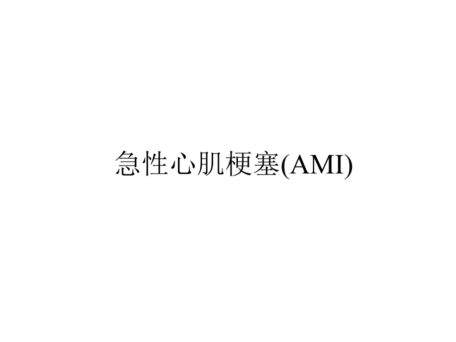 急性心肌梗塞(AMI)归纳课件_第1页