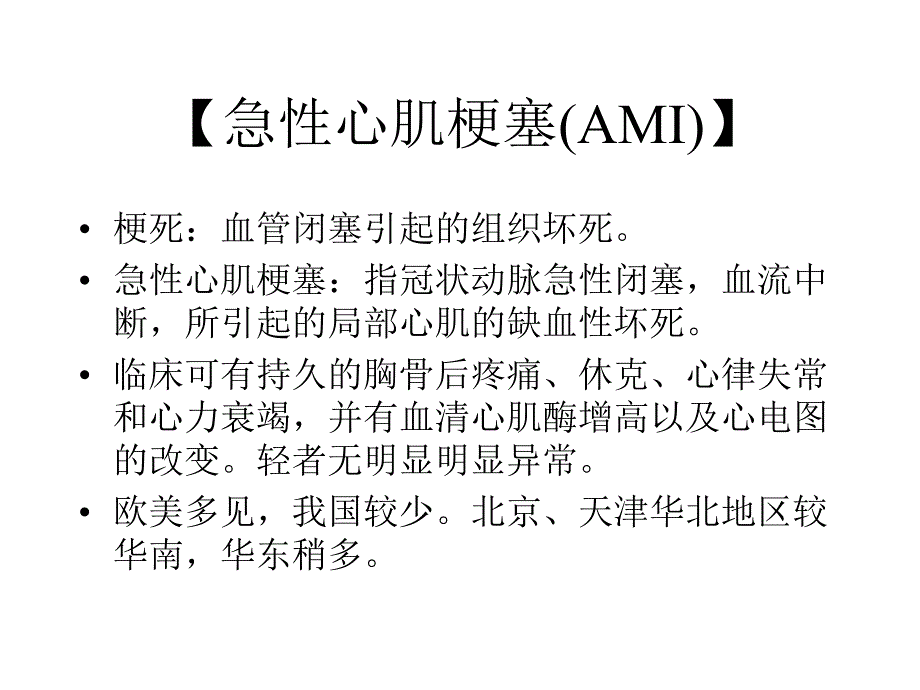 急性心肌梗塞(AMI)归纳课件_第2页