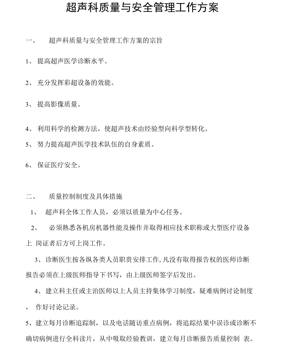 超声科质量与安全管理工作方案_第1页