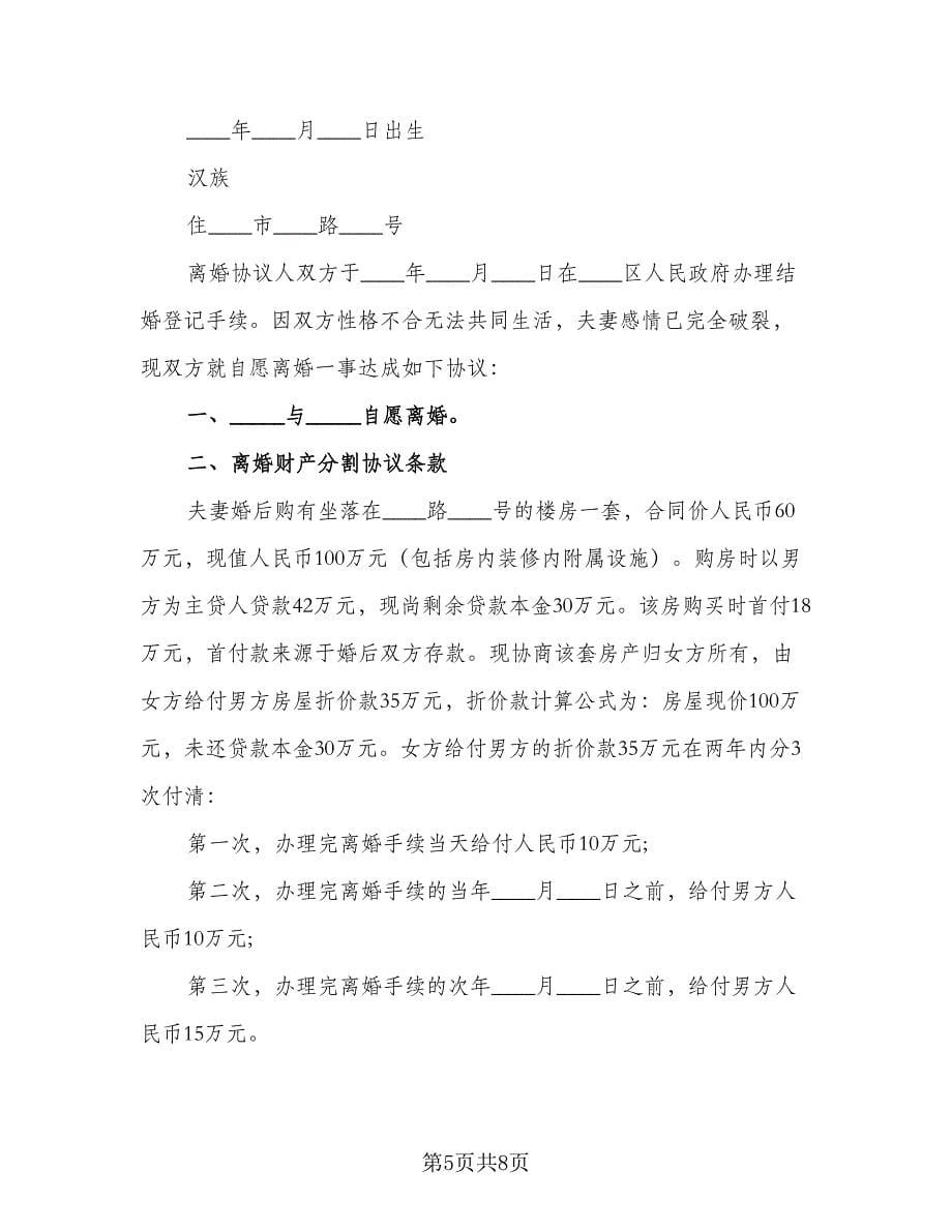 标准离婚协议简单版（三篇）.doc_第5页