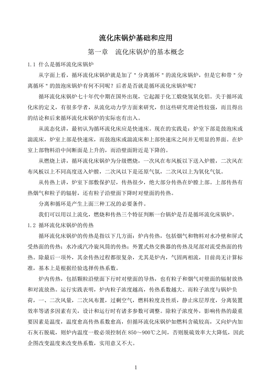 流化床锅炉基础和应用_第1页