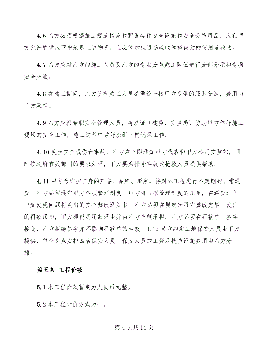 2022年市政工程施工合同_第4页