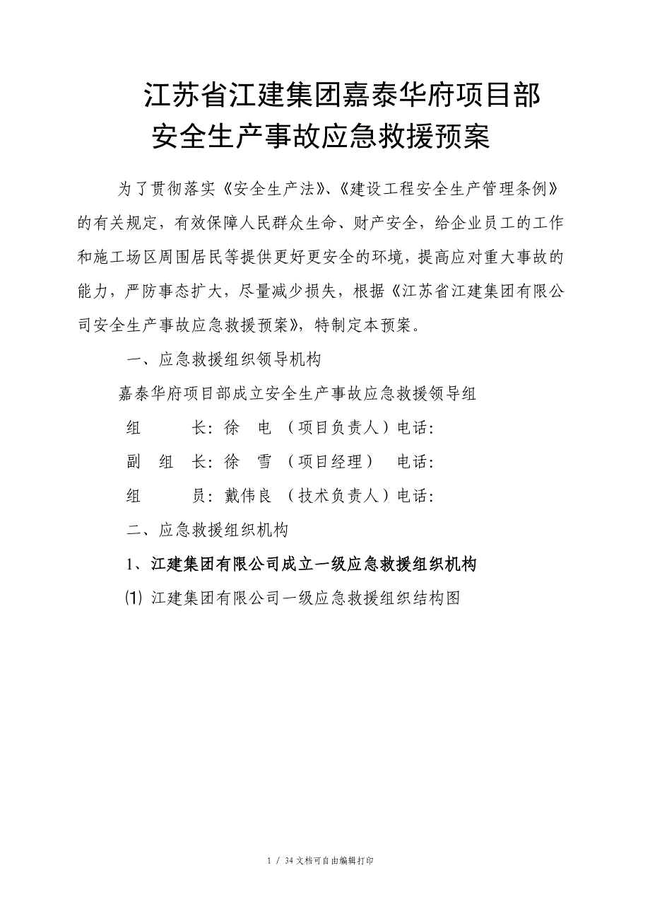 建设工程安全生产事故应急救援预案_第1页