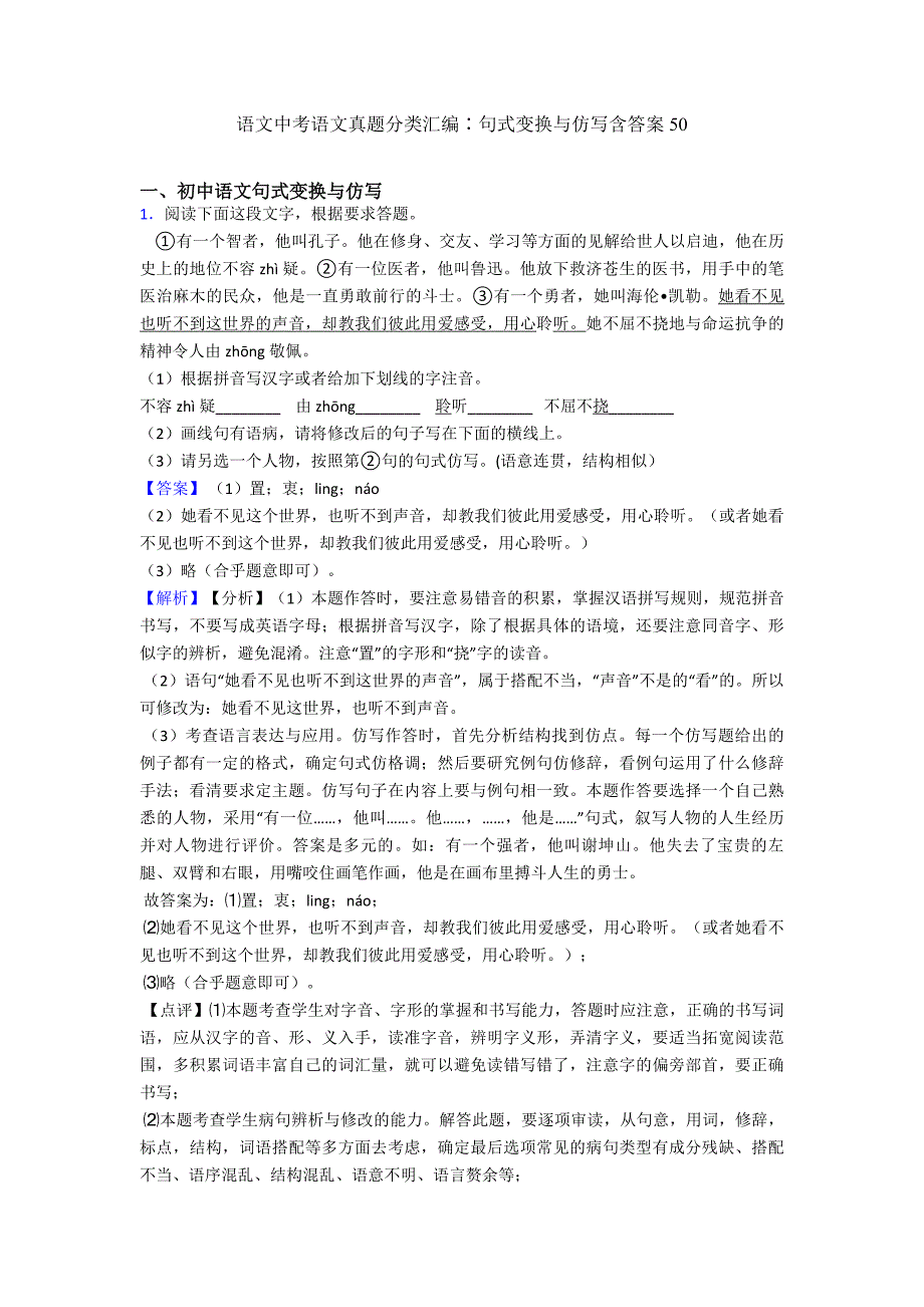 2020-2021语文中考语文真题分类汇编∶句式变换与仿写含答案50.doc_第1页