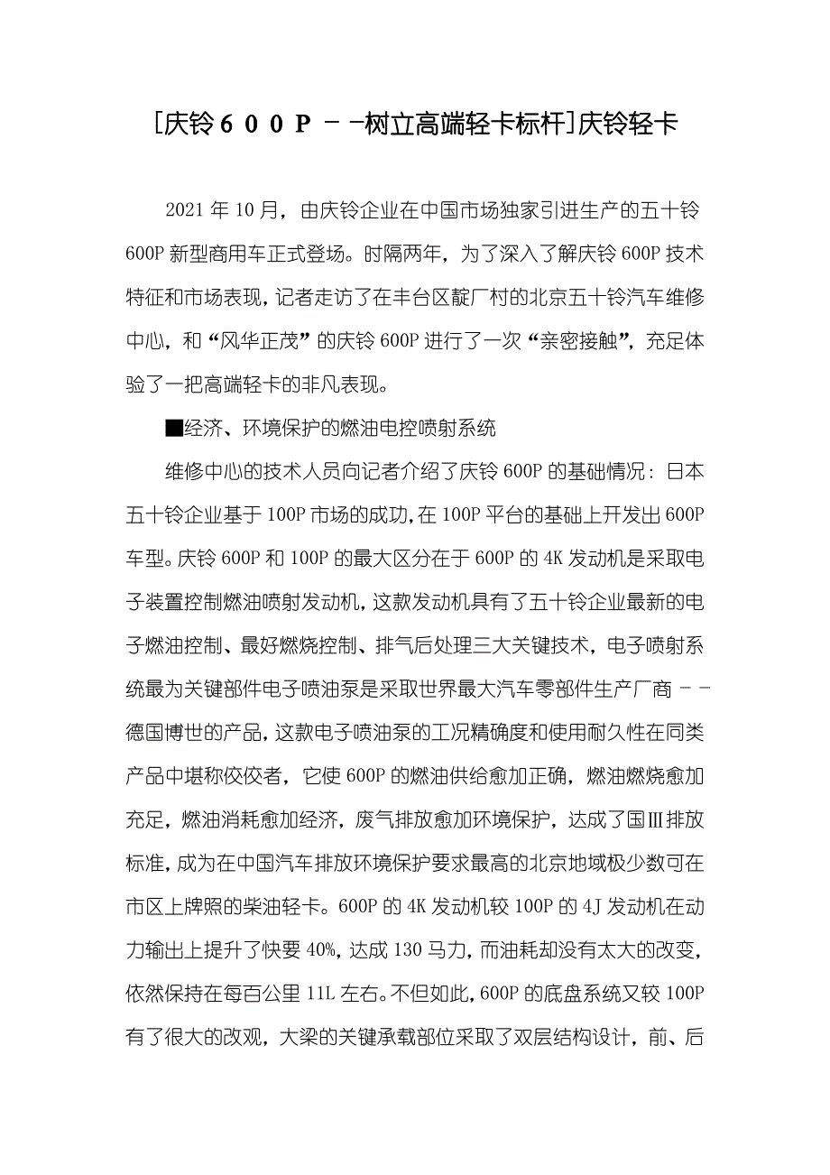 [庆铃６００Ｐ――树立高端轻卡标杆]庆铃轻卡_第1页