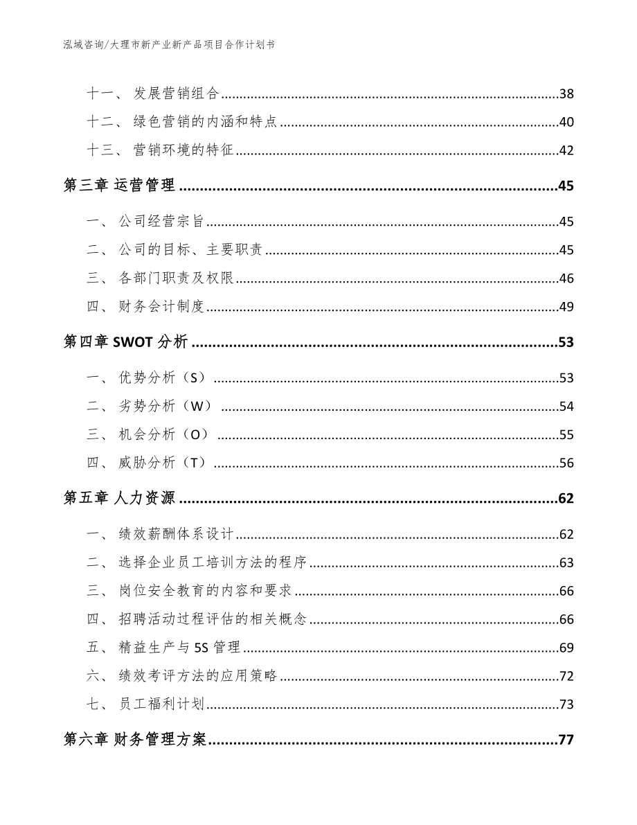 大理市新产业新产品项目合作计划书_第3页