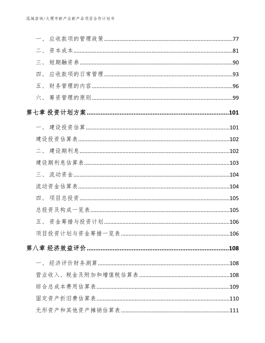 大理市新产业新产品项目合作计划书_第4页