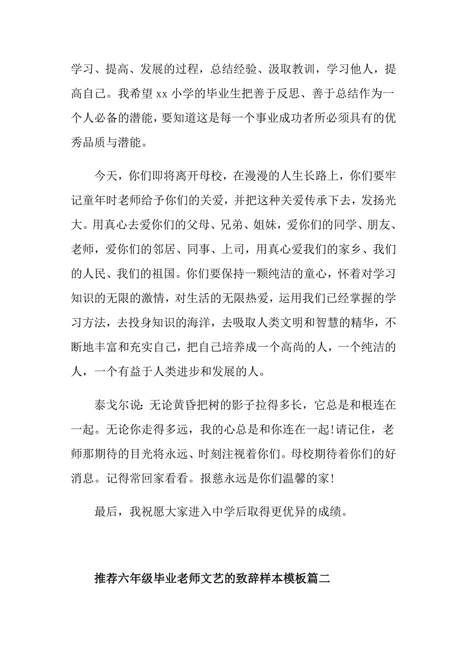 推荐六年级毕业老师文艺的致辞样本模板有哪些？_第2页